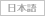 Japanese