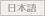 Japanese