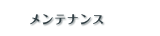 �����e�i���X