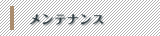 メンテナンス