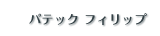 �p�e�b�N �t�B���b�v