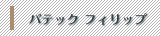 パテック フィリップ