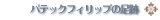 �p�e�b�N �t�B���b�v�̑���