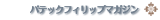�p�e�b�N �t�B���b�v �}�K�W��