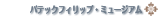 �p�e�b�N �t�B���b�v�E�~���[�W�A��
