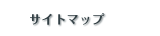 �T�C�g�}�b�v