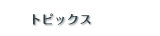 �g�s�b�N�X