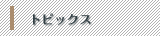 �g�s�b�N�X